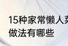 15种家常懒人菜做法 15种家常懒人菜做法有哪些