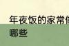 年夜饭的家常做法 年夜饭家常做法有哪些