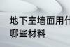 地下室墙面用什么材料 地下室墙面用哪些材料