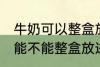 牛奶可以整盒放进微波炉加热吗 牛奶能不能整盒放进微波炉加热