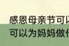 感恩母亲节可以做什么事 感恩母亲节可以为妈妈做什么事呢