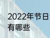 2022年节日大全一览表 2022年节日有哪些