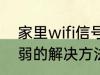 家里wifi信号弱怎么办 家里wifi信号弱的解决方法