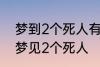 梦到2个死人有什么兆头 睡觉的时候梦见2个死人