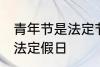 青年节是法定节假日吗 青年节是不是法定假日