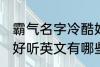 霸气名字冷酷好听英文 霸气名字冷酷好听英文有哪些