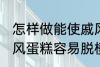 怎样做能使戚风蛋糕容易脱模 能使戚风蛋糕容易脱模的方法