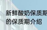 新鲜酸奶保质期一般为几天 新鲜酸奶的保质期介绍