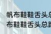 帆布鞋鞋舌头总跑偏怎么解决办法 帆布鞋鞋舌头总跑偏的解决方法