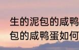 生的泥包的咸鸭蛋要怎么保存 生的泥包的咸鸭蛋如何保存