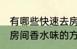 有哪些快速去房间香水味妙招 快速去房间香水味的方法