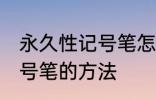 永久性记号笔怎么擦掉 擦掉永久性记号笔的方法