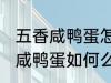 五香咸鸭蛋怎么腌制才出油好吃 五香咸鸭蛋如何么腌制才出油好吃