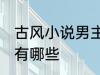 古风小说男主名字 古风小说男主名字有哪些