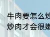 牛肉要怎么炒肉才会很嫩 牛肉要如何炒肉才会很嫩