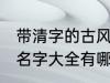 带清字的古风名字大全 带清字的古风名字大全有哪些