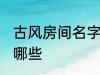 古风房间名字 古风古韵的房间名字有哪些