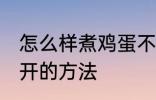 怎么样煮鸡蛋不会散开 煮鸡蛋不会散开的方法