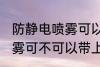 防静电喷雾可以带上高铁吗 防静电喷雾可不可以带上高铁