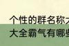 个性的群名称大全霸气 个性的群名称大全霸气有哪些