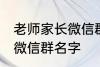 老师家长微信群名称 好听的班级家长微信群名字