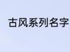 古风系列名字 古风名字大全有哪些