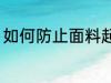 如何防止面料起球 怎么防止面料起球