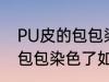 PU皮的包包染色了怎么洗掉 PU皮的包包染色了如何洗掉