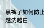 黑裤子如何防止变白 怎样防止黑裤子越洗越白