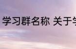 学习群名称 关于学习的好听的群名字