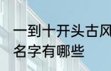 一到十开头古风名字 一到十开头古风名字有哪些