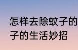 怎样去除蚊子的生活妙招 如何去除蚊子的生活妙招