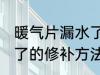 暖气片漏水了的修补方法 暖气片漏水了的修补方法是什么