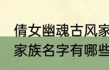 倩女幽魂古风家族名字 倩女幽魂古风家族名字有哪些