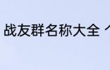 战友群名称大全 个性霸气战友群名称