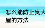 怎么能防止臭大姐进屋 防止臭大姐进屋的方法