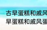 古早蛋糕和戚风蛋糕的区别是什么 古早蛋糕和戚风蛋糕的不同点