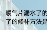 暖气片漏水了的修补方法 暖气片漏水了的修补方法是什么