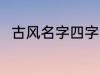 古风名字四字 儒雅有仙气古风名字