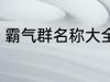 霸气群名称大全兄弟 霸气搞笑群昵称