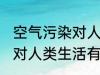 空气污染对人类生活的影响 空气污染对人类生活有哪些影响