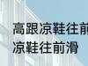 高跟凉鞋往前滑怎么办 如何解决高跟凉鞋往前滑