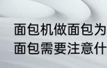 面包机做面包为什么外皮硬 面包机做面包需要注意什么