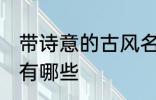 带诗意的古风名字 带诗意的古风名字有哪些