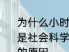 为什么小时候主要学习科学探索而不是社会科学 小时候主要学习科学探索的原因