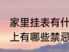 家里挂表有什么忌讳 墙挂钟表在风水上有哪些禁忌