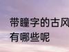 带瞳字的古风名字 带瞳字的古风名字有哪些呢