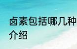 卤素包括哪几种元素 卤素包括的元素介绍