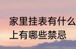 家里挂表有什么忌讳 墙挂钟表在风水上有哪些禁忌