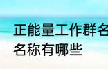 正能量工作群名称大全 正能量工作群名称有哪些